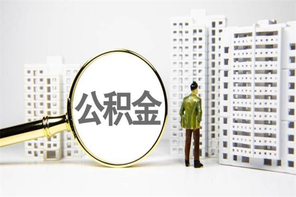 孟州北京国管公积金代提（北京住房公积金代提）
